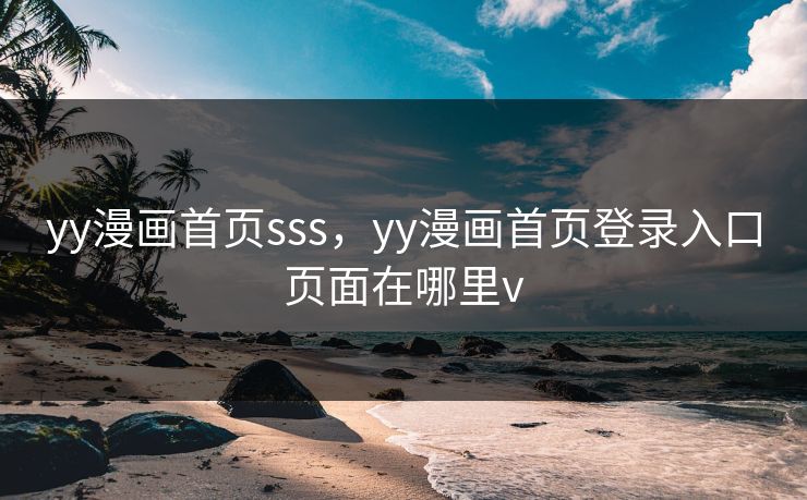 yy漫画首页sss，yy漫画首页登录入口页面在哪里v