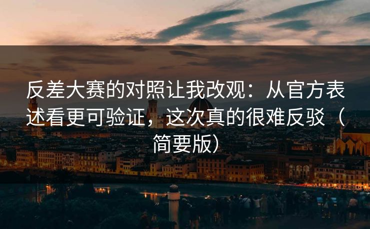 反差大赛的对照让我改观：从官方表述看更可验证，这次真的很难反驳（简要版）
